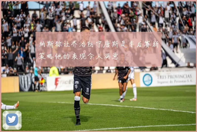 纳斯称让乔治防守唐斯是季后赛新策略他的表现令人满意