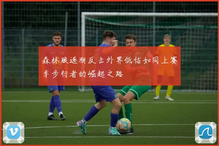 森林狼逐渐反击外界低估如同上赛季步行者的崛起之路