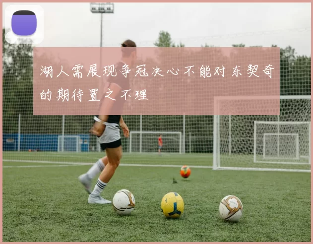 湖人需展现争冠决心不能对东契奇的期待置之不理