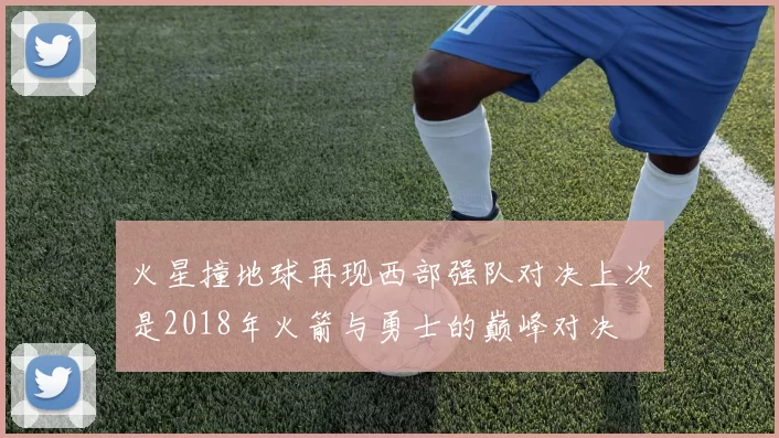 火星撞地球再现西部强队对决上次是2018年火箭与勇士的巅峰对决