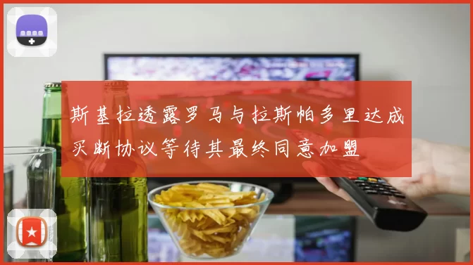 斯基拉透露罗马与拉斯帕多里达成买断协议等待其最终同意加盟