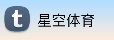 星空体育 Logo